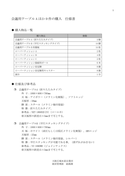 会議用テーブル A ほか 9 件の購入 仕様書