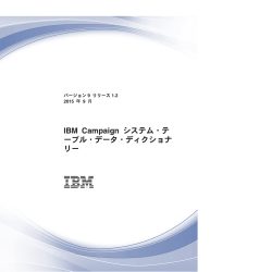IBM Campaign システム・テーブル・データ・ディクショナリー v9.1.2