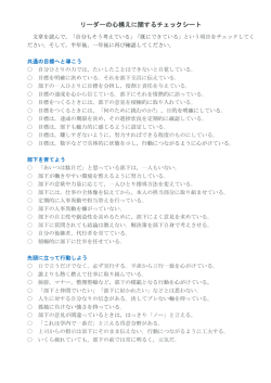 リーダーの心構えに関するチェックシート