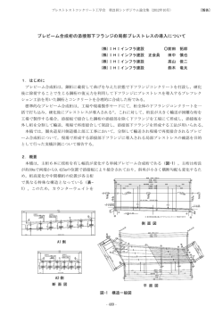 プレビーム合成桁の添接部下フランジの局部プレストレスの導入について