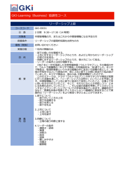 GKI-Learning（Business）協調性コース リーダーシップ上級