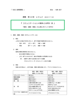 講義 第 12 回 レジュメ 「 コミュニケーションの基本とは何か Ⅲ 」