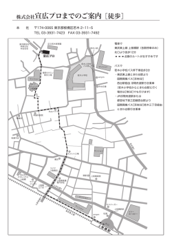 株式会社宣広プロまでのご案内［徒歩］