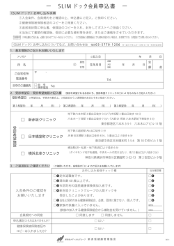 ー SLIM ドック会員申込書 ー