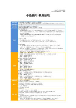 中途採用 募集要項