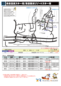 赤倉温泉スキー場/赤倉観光リゾートスキー場