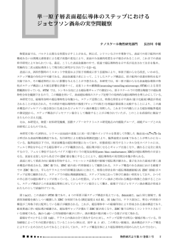 単一原子層表面超伝導体のステップにおける ジョセフソン渦糸の実空間
