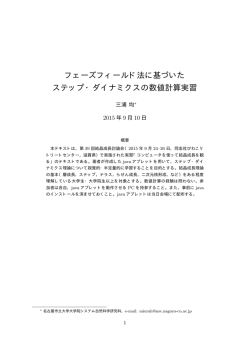フェーズフィールド法に基づいた ステップ・ダイナミクスの数値計算実習