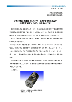 多摩川精機（株）製造のステップモータ及び機械加工部品が、 小惑星探査
