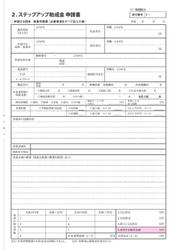 2. ステップアップ助成金 申請書