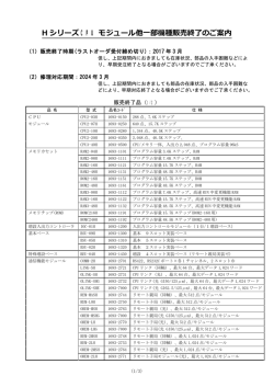 Hシリーズ販売終了機種一覧
