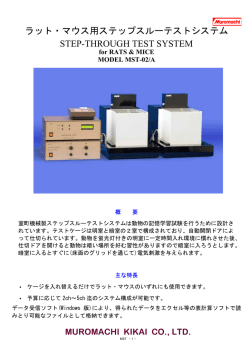 ラット・マウス用ステップスルーテストシステム STEP