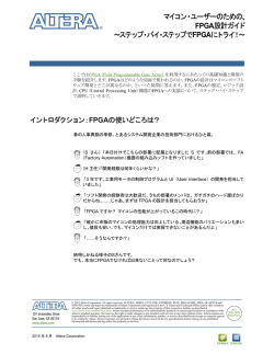 マイコン・ユーザーのための、 FPGA設計ガイド ～ステップ