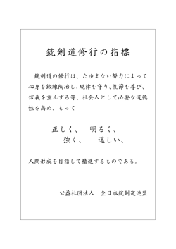 銃剣道修行の指標（PDF）