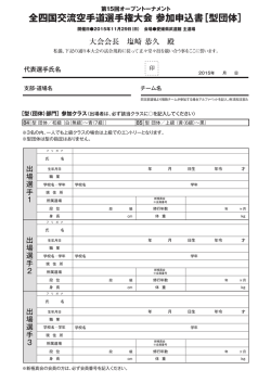 全四国交流空手道選手権大会 参加申込書［型団体］