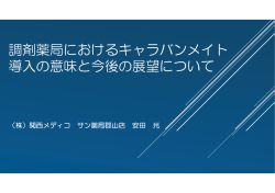 調剤薬局におけるキャラバンメイト 導入の意味と今後の展望