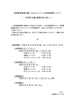 証明書自動発行機(パピルスメイト)の利用時間について &hellip;&hellip;大学祭(休講