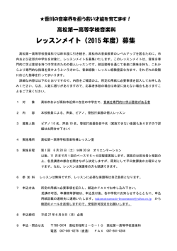 レッスンメイト（2015 年度）募集