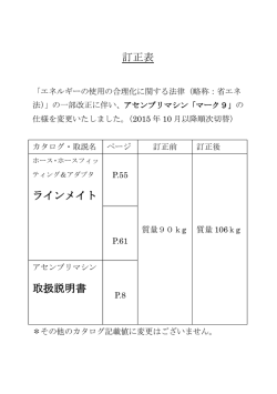訂正表 ラインメイト 取扱説明書