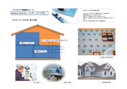 ウエザーメイトプラスの施工手順