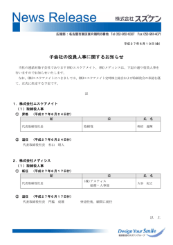 子会社の役員人事に関するお知らせ