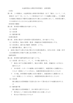 公益財団法人新座市体育協会 表彰規程 （目的） 第1条 この規程は