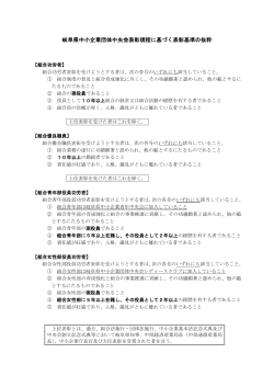 岐阜県中小企業団体中央会表彰規程に基づく表彰基準の抜粋