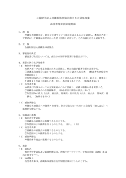 公益財団法人沖縄県体育協会創立90周年事業 功労者等表彰実施要項