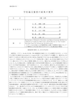 学位論文審査の結果の要旨