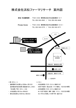 株式会社浜松ファーマリサーチ 案内図
