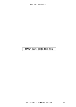 EMC 浜松 御利用手引き