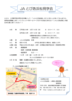 JA とぴあ浜松見学会