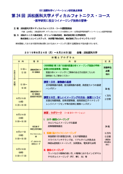 第 24 回 浜松医科大学メディカルフォトニクス・コース