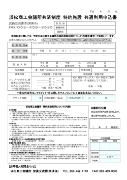 浜松商工会議所共済制度 特約施設 共通利用申込書