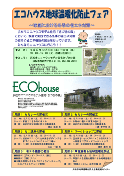 浜松市エコハウスモデル住宅「きづきの森」 において、家庭で実践できる