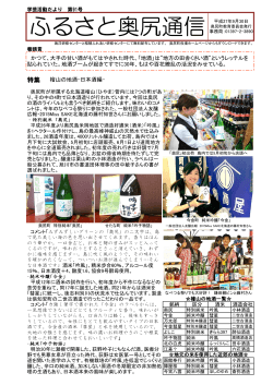 ふるさと奥尻通信第91号 特集－檜山の地酒 日本酒編－（PDF