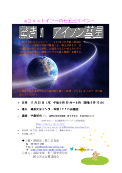 コメットイヤーの七五三イベント（アイソン彗星）2013年11月25日