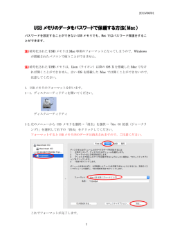 USB メモリのデータをパスワードで保護する方法（Mac）