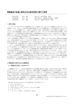 情報漏洩や改竄に耐性のある暗号技術に関する研究