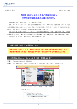 「CAST HOUSE」暗号化通信の脆弱性に伴う パソコンの設定変更の