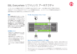 リファレンス アーキテクチャ： SSL Everywhere