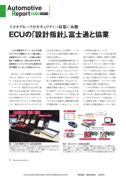 ECUの「設計指針」、富士通と協業 - Tech-On!