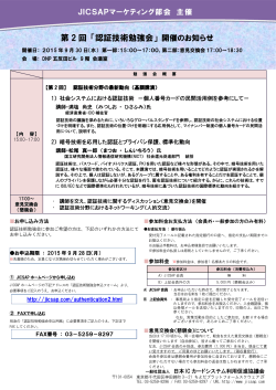 第 2 回 「認証技術勉強会」 - 日本ICカードシステム利用促進協議会