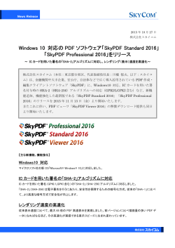 Windows 10 対応の PDF ソフトウェア「SkyPDF Standard 2016