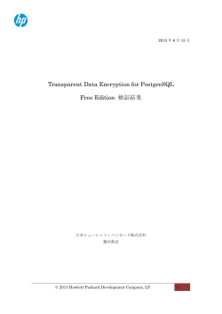 Transparent Data Encryption for PostgreSQL Free Edition 検証結果