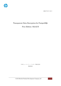 Transparent Data Encryption for PostgreSQL Free Edition 検証結果