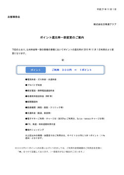 ポイント還元率一部変更のご案内
