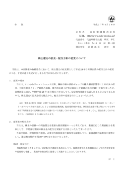 株主還元の拡充・配当方針の変更について