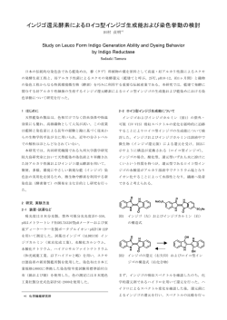 インジゴ還元酵素によるロイコ型インジゴ生成能および染色挙動の検討