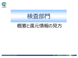 検査部門 概要と還元情報の見方 - 厚生労働省院内感染対策